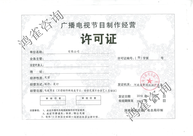 廣播電視節目制作許可證證書樣本