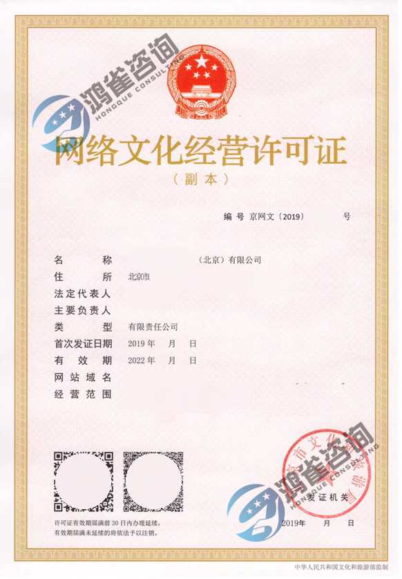網絡文化經營許可證