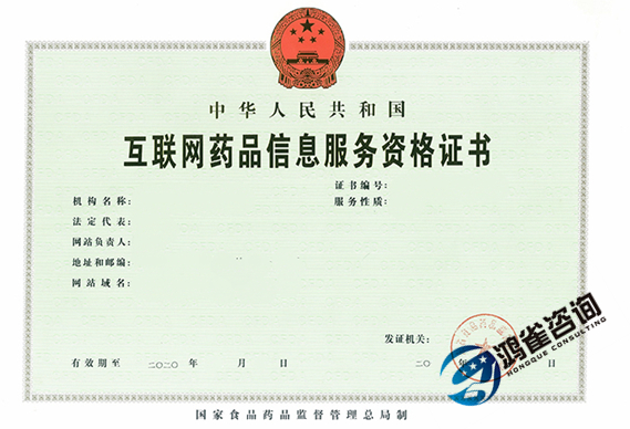 互聯(lián)網(wǎng)藥品信息服務(wù)許可證申請(qǐng)指南