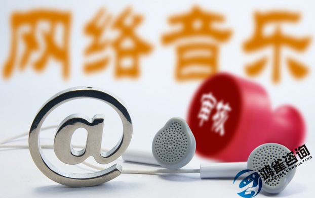 網(wǎng)絡(luò)文化經(jīng)營許可證申請(qǐng)