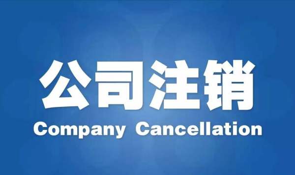 新公司簡易注銷公司流程指南