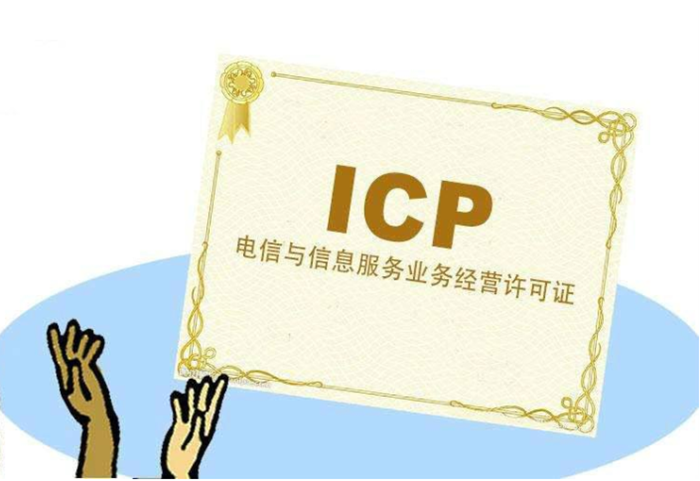 <b>icp經(jīng)營(yíng)許可證辦理攻略指南</b>