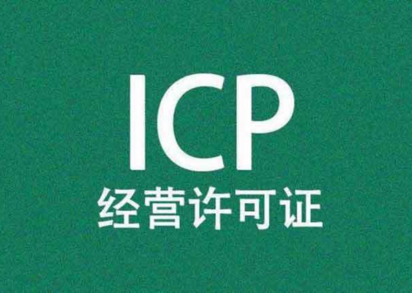 <b>經營性icp許可證代辦材料</b>